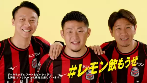 北海道コンサドーレ札幌の選手がおすすめの使い方を伝授！「ポッカレモン100」CMを 23年4月4日（火）より北海道限定で放映開始
