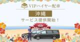 「LINEからハイヤーを呼べる「VIPハイヤー配車」、沖縄本島でのサービス提供を開始」の画像1