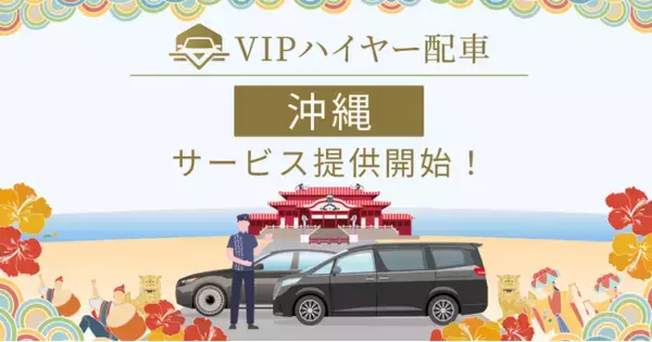 LINEからハイヤーを呼べる「VIPハイヤー配車」、沖縄本島でのサービス提供を開始