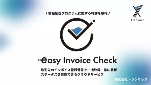 インボイス登録番号検索クラウドサービス「easy Invoice Check」を提供するトランザック　情報処理プログラムに関する特許を取得