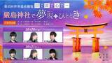 「「第45回世界遺産劇場　目で、耳で、心でー 嚴島神社で夢現のひととき[声優朗読劇]」出演：増田俊樹、石川由依、立花慎之介、小林千晃」の画像1
