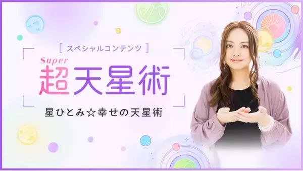 星ひとみの占いを徹底再現！フジテレビ系「突然ですが占ってもいいですか？」でおなじみの星ひとみ氏監修“超Super天星術”で、より詳細なあなたの運命をみてみませんか？