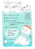 「本学の学生団体「チームしゅわしゅわ」が1月29日に『手話カフェ～しゅわしゅわ～ in 巣鴨 part2』を開催」の画像1