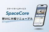 「スマートホームサービス「SpaceCore」、UIデザインを大幅リニューアル。直感的な操作・情報把握ができるアプリへ」の画像1