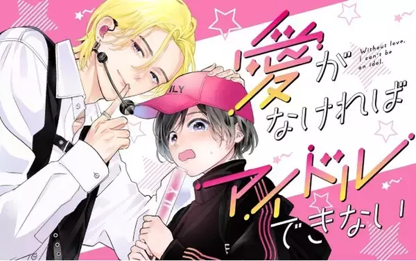 神と崇めるアイドルの特別に!? 笑ってキュンとしてちょっぴり切ないラブコメ『愛がなければアイドルできない』がマンガアプリPalcyにて連載開始！