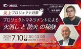 「7月10日開催 MSOL × システムインテグレータ　共催ウェビナー「炎上プロジェクト対策　プロジェクトマネジメントによる「火消し」と「防火」の秘訣」」の画像1
