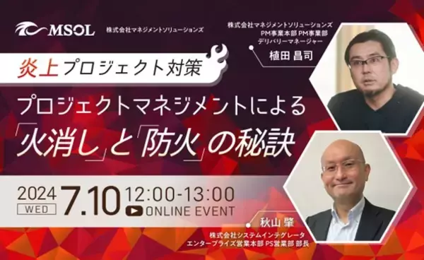 7月10日開催 MSOL × システムインテグレータ　共催ウェビナー「炎上プロジェクト対策　プロジェクトマネジメントによる「火消し」と「防火」の秘訣」