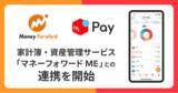 「メルペイ、家計簿・資産管理サービス「マネーフォワード ME」との連携を開始」の画像1