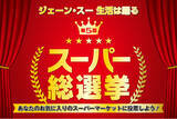「【速報】リスナーの皆さんの最高のスーパーを決める「第5回スーパー総選挙」 結果発表！」の画像1