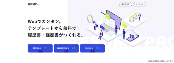 「転職成功に役立つWebメディア「キャリアアップステージ」がWeb上でのフォーム入力のみで簡単に履歴書・職務経歴書を作成できる新機能「履歴書プロ」のβ版を提供開始」の画像