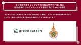 「Green Carbon株式会社は、タイ国立大学ラジャマンガラ工科大学プラナコン校と自然由来のカーボンクレジット創出に向けたMOUを締結」の画像1