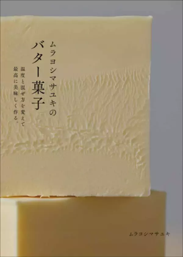 人気料理家・ムラヨシマサユキ氏の“初のバター本”『ムラヨシマサユキのバター菓子』11月発売