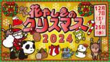 「下町ゆうえんちを楽しもう！『花やしきのクリスマス2024』」の画像1
