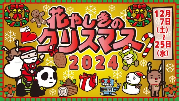 下町ゆうえんちを楽しもう！『花やしきのクリスマス2024』