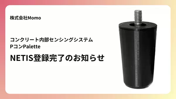 コンクリート内部センシングシステム「Pコン Palette」が国土交通省の新技術情報提供システム（NETIS）に登録。