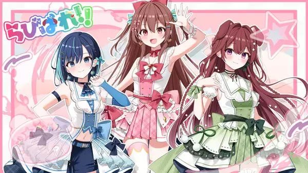 会いに行けるアイドルVTuberプロダクション「ラブボックス」より、新グループ『らびぱれ!!』がデビュー！！