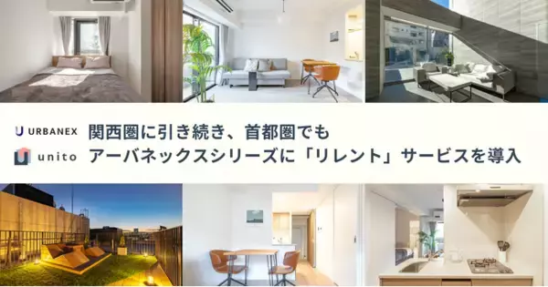 関西圏に引き続き首都圏でもアーバネックスシリーズに「リレント」サービスを導入