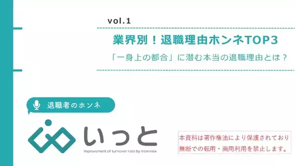 【業界別！退職理由のホンネTOP3】「一身上の都合」に潜む本当の退職理由とは？