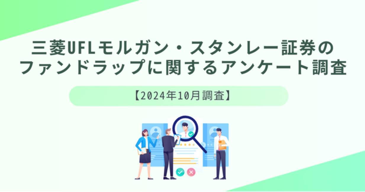 三菱UFJ・モルガン・スタンレー証券のファンドラップに関する調査 - エキサイトニュース