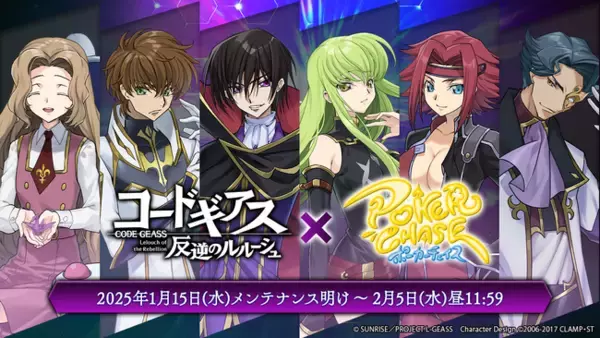 【初コラボ】人気TVアニメ「コードギアス 反逆のルルーシュ」と『ポーカーチェイス』が1/15～2/5 期間限定イベント開催！