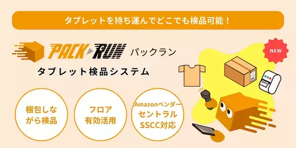 【アトムエンジニアリング 新製品】どこでもタブレットで検品できるシステム「PACKRUN（パックラン）」をリリース！卸売業・3PL業における検品作業の効率アップをサポート。