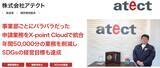 「株式会社アテクトが、クラウド型ワークフロー「X-point Cloud」導入によりSDGsの経営目標「年間15,000枚以上の紙の削減」を達成」の画像1