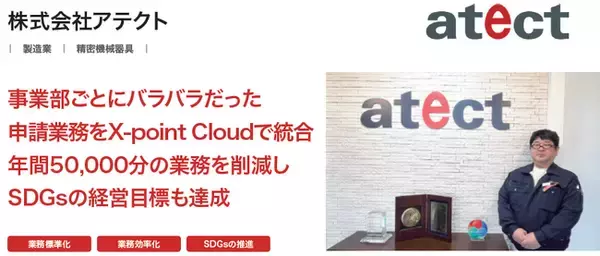 株式会社アテクトが、クラウド型ワークフロー「X-point Cloud」導入によりSDGsの経営目標「年間15,000枚以上の紙の削減」を達成
