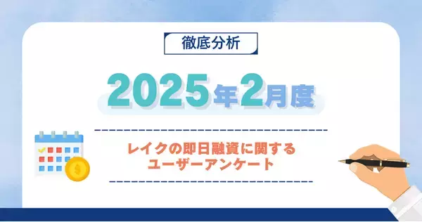 【2025年2月度】レイクの即日融資に関するユーザーアンケート