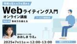 「【Webライター・クリエイター向け】プロライターに教わる！取材力の鍛え方とは？7/11（金）「情報を伝える力を高める Webライティング入門オンライン講座」のアーカイブ映像を無料配信」の画像1