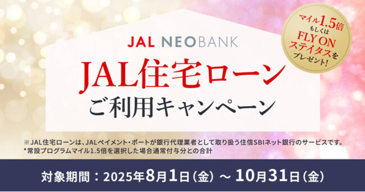 JAL NEOBANK、JAL住宅ローンマイルプログラムを拡充 - エキサイトニュース