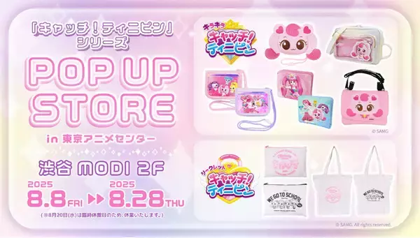 地上波放送開始で人気が加速中！3DCGアニメ『キャッチ！ティニピン』シリーズアパレル雑貨アイテムを渋谷モディで開催のPOP UP STOREで発売！