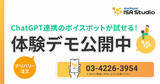 「ボイスボット（音声認識IVR）「AmiVoice ISR Studio」、生成AIを活用した応対自動化の体験デモを公開」の画像1
