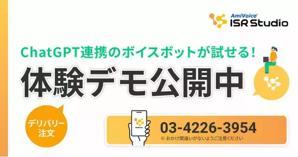 ボイスボット（音声認識IVR）「AmiVoice ISR Studio」、生成AIを活用した応対自動化の体験デモを公開