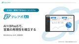 「株式会社DiaL Shift「AIコール×Bpaas（セールス代行）」を正式リリース ～業務自動化を“AIコール×PaaS”で再定義、企業のDX推進を加速～」の画像1