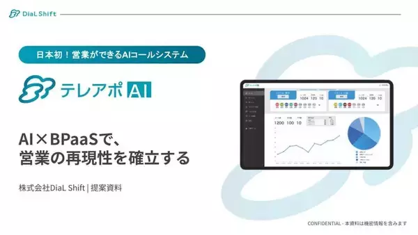 株式会社DiaL Shift「AIコール×Bpaas（セールス代行）」を正式リリース ～業務自動化を“AIコール×PaaS”で再定義、企業のDX推進を加速～