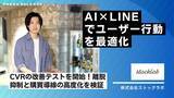 「AI×LINEでユーザー行動を最適化、CVRの改善テストを開始！行動予測と最適タイミング配信の連携で、離脱抑制と購買導線の高度化を検証」の画像1