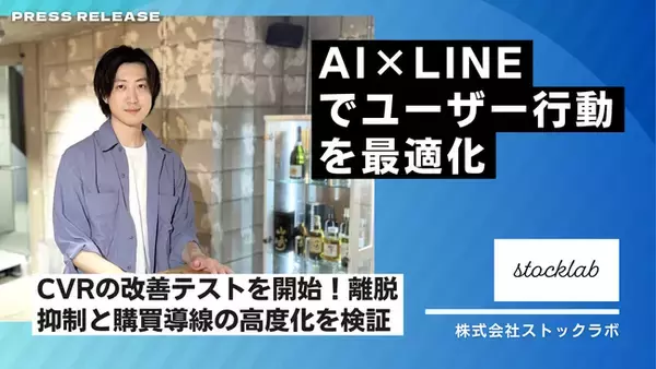 AI×LINEでユーザー行動を最適化、CVRの改善テストを開始！行動予測と最適タイミング配信の連携で、離脱抑制と購買導線の高度化を検証
