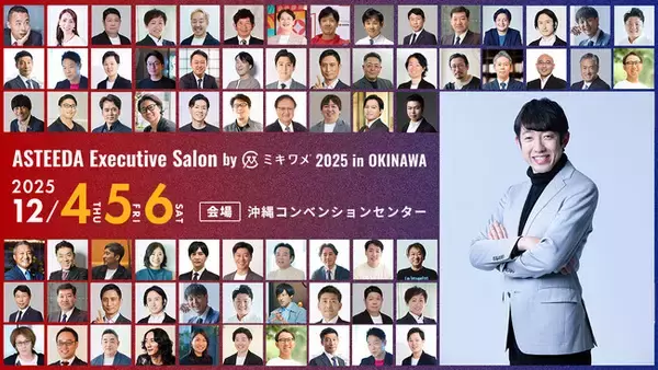 12/4(木)～6(土)に沖縄で開催される「ASTEEDA Executive Salon 2025 in okinawa」にミキワメが冠スポンサーとして協賛