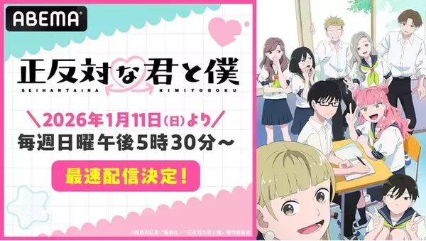 「少年ジャンプ＋」発！数々の漫画賞を受賞した話題の青春ラブコメアニメ『正反対な君と僕』2026年1月11日（日）午後5時30分より「ABEMA」で“最速配信”決定！