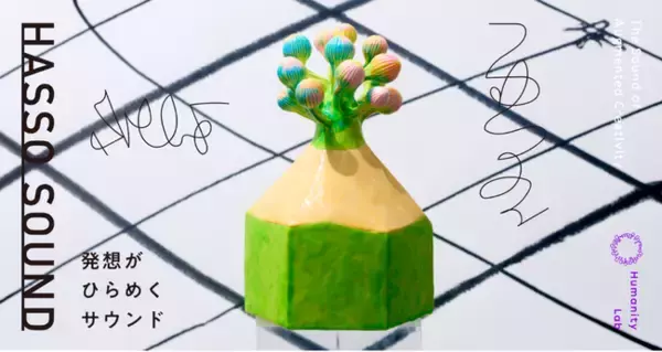 博報堂「Humanity Lab」、聴覚でクリエイティビティを刺激する、発想がひらめくサウンド「HASSO SOUND」提供開始