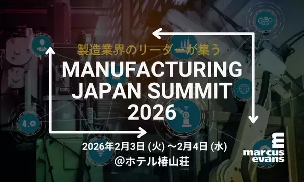 製造業界のエグゼクティブが集結！第13回『Manufacturing Japan Summit 2026』開催案内!