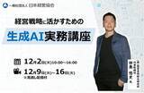 「生成AI×経営企画｜調査・環境分析・戦略立案・役員資料作成を効率化する実務講座【12/2開催・見逃し配信付】」の画像1