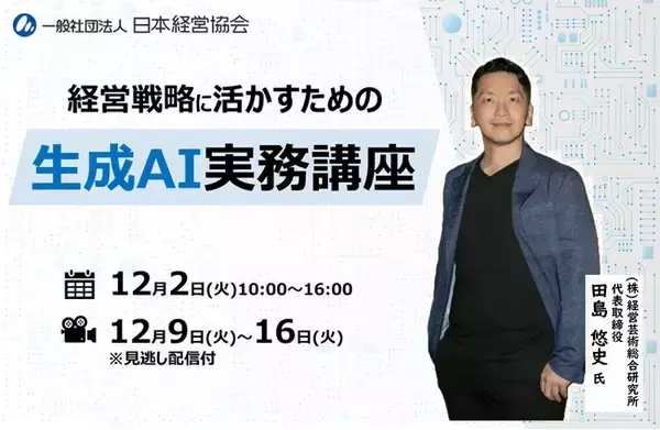 生成AI×経営企画｜調査・環境分析・戦略立案・役員資料作成を効率化する実務講座【12/2開催・見逃し配信付】