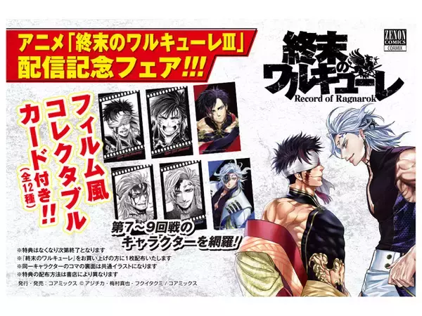 「【限定特典あり】『終末のワルキューレ』フィルム風コレクタブルカード付き 全国書店フェア開催」の画像