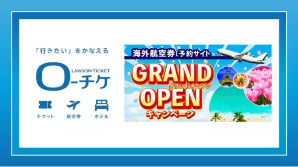 【ローソンチケット】ローソンチケットが提供する旅行サービス『ローチケ[旅行]』が海外航空券の取り扱いを拡充！2025年11月17日(月)にサイトリニューアル＆グランドオープン！