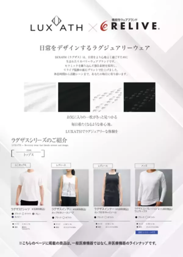一般医療機器「LUXATH（ラグザス）」シリーズ2025年12月21日より順次発売開始