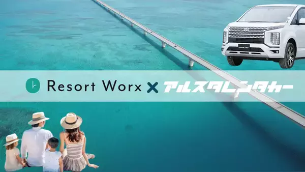 「旅行特化型福利厚生「リゾートワークス」、沖縄レンタカー「アルスタレンタカー」と提携を開始！会員限定、平均50％割引の特別価格でより自由な旅行体験を提供」の画像