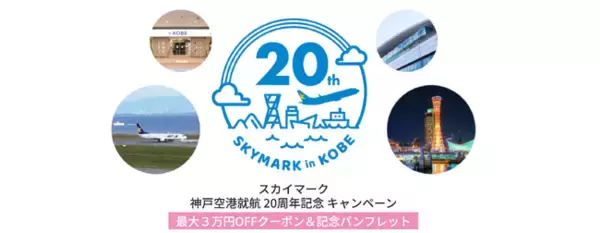【最大30,000円OFF♪】《スカイマーク公式ダイナミックパッケージ》神戸空港就航 20周年記念クーポンキャンペーン♪神戸空港からお得に札幌・東京・茨城・長崎・鹿児島・那覇・宮古島へ♪