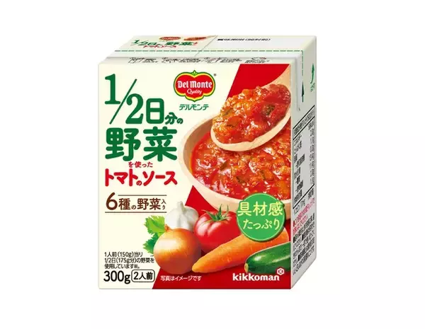 野菜をおいしく手軽に！「デルモンテ 1/2日分の野菜を使ったトマトのソース」新発売！