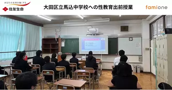 住友生命とファミワンの共創プロジェクトの一環として、大田区立馬込中学校にて性教育の出前授業を開催